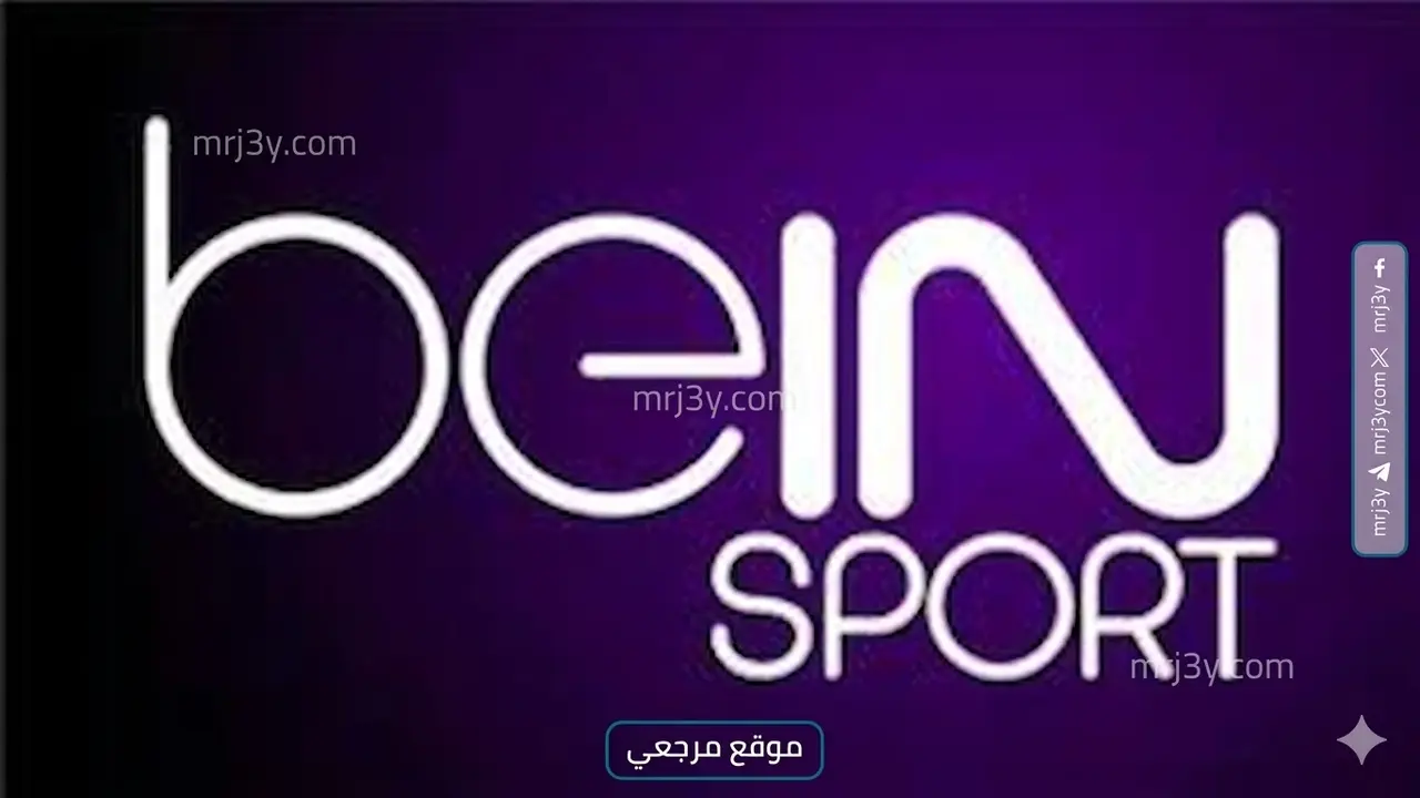 تردد قناة beIN Sports الإخبارية الجديد على نايل سات لمتابعة التغطيات الرياضية